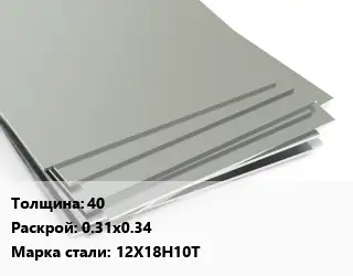 Лист нержавеющий 40 0.31х0.34 Сталь: 12Х18Н10Т